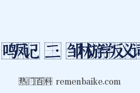 鸣凤记·二·邹林游学反义词是什么意思的图片